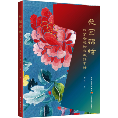 全新花团锦绣 故宫后妃衬衣藏品赏析梁科9787518441662