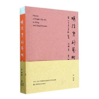 全新明清紫砂艺术史向瑾9787574106482