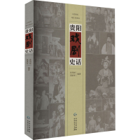 全新贵阳戏剧史话孙凤岐, 莫洪军, 编著9787221177155