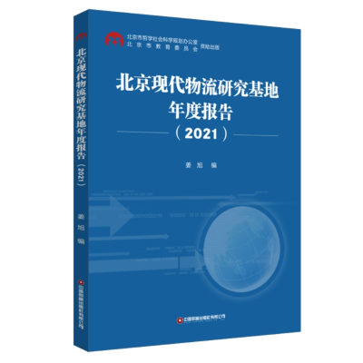 全新北京现代物流研究基地年度报告(2021)姜旭9787504778819