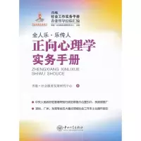 全新正向心理学实务手册香港.社会服务发展研究中心9787306044068