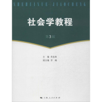 全新社会学教程易益典 编9787208115859