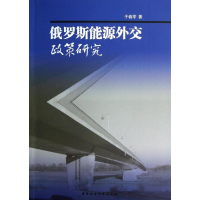 全新俄罗斯能源外交政策研究于春苓9787516116586