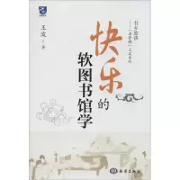 全新快乐的软图书馆学王波9787502788155