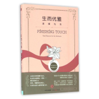 全新生而优雅/淑媛礼仪何佩嵘9787508663081