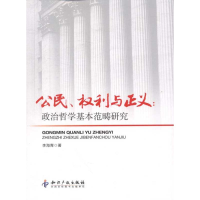 全新公民.权利与正义:政治哲学基本范畴研究李海青9787513003438