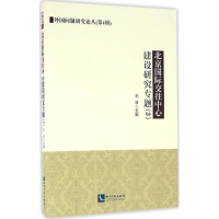 全新北京国际交往中心建设研究专题刘波 主编9787513043090