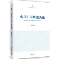 全新水与中国周边关系李志斐 著978780257