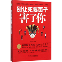 全新别让死要面子害了你李国辉 著9787568214162