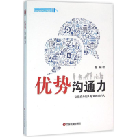 全新优势沟通力杨森 著9787504758736