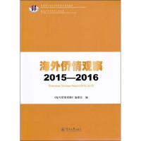 全新海外侨情观察《海外侨情观察》编委会 编9787566819727