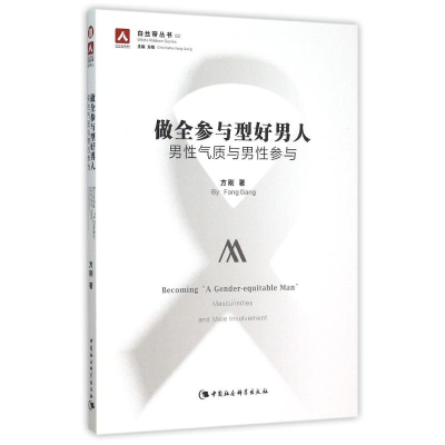 全新做全参与型好男人方刚9787516169148