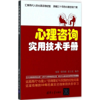 全新心理咨询实用技术手册粟超,张伯源,张吉连 编著9787302472643