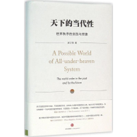 全新天下的当代赵汀阳 著9787508657486