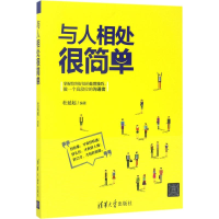 全新与人相处很简单杜延起9787302467861