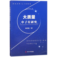 全新大质量中子星研究赵先锋9787569010329