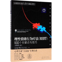 全新理情绪行为疗法(REBT)