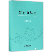 全新黄河鱼类志李思忠 著9787567015371