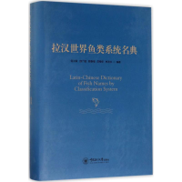 全新拉汉世界鱼类系统名典伍汉霖 等 编著9787567015388