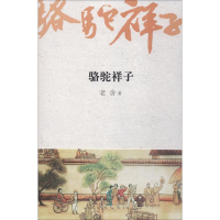 全新骆驼祥子老舍 著9787539651422