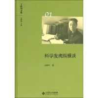 全发现纵横谈王梓坤9787303640