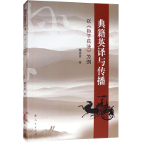 全新典籍英译与传播 以《孙子兵法》为例魏倩倩9787010194332