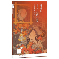 全新神话与日本人的心灵(日)河合隼雄 著;王华 译9787108061249