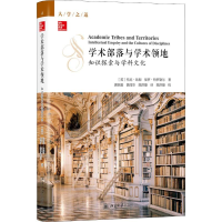 全新学术部落与学术领地 知识探索与学科文化
