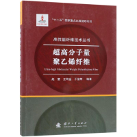 全新超高分子量聚乙烯纤维赵莹,王笃金,于俊荣9787118116656