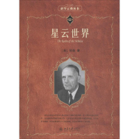 新云世界(美)哈勃(Edwin Hubble)9787301275481