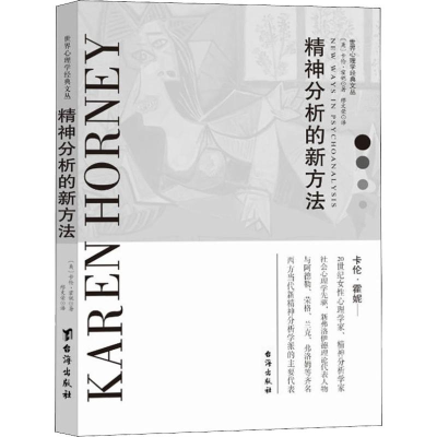 全新精神分析的新方法(美)卡伦·霍妮(Karen Horney)9787516819913