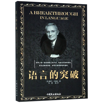 全新语言的突破(美)戴尔·卡耐基(Dale Carnegie)9787520802192