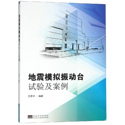 全新地震模拟振动台试验及案例分析王燕华9787564175436