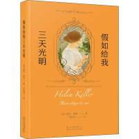 全新如给我三天光明(美)海伦·凯勒(Helen Keller)9787530218976