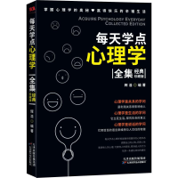 全新每天学点心理学全集 经典珍藏版辉浩9787530853870