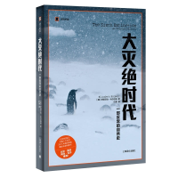 全新大灭绝时代[美]伊丽莎白·科尔伯特著9787532768714