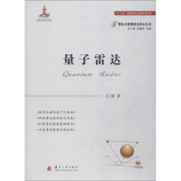 全新量子雷达江涛9787118115154