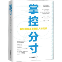 全新掌控分寸 如何建立高质量的人际关系