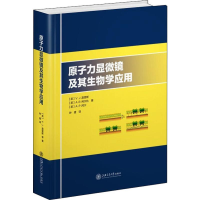 全新原子力显微镜及其生物学应用