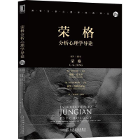 全新荣格分析心理学导论(瑞士)C.G.荣格(C.G.Jung)9787111634294