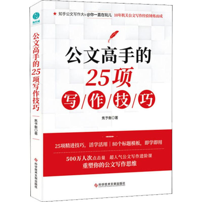 全新公文高手的25项写作技巧焦予衡9787518960187