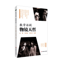全新数学话剧·物镜天哲刘攀,邹佳晨,刘欣雨9787576020144
