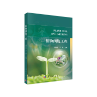 全新植物细胞工程胡尚连9787030601537