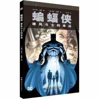 全新蝙蝠侠 披风斗士的命运(英)尼尔·盖曼9787519276225