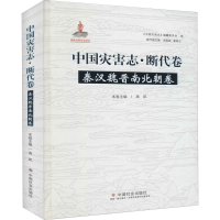 全新中国灾害志·断代卷 秦汉魏晋南北朝卷高凯9787508765211