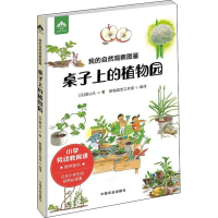 全新我的自然观察图鉴 桌子上的植物园(日)奥山久9787109284555