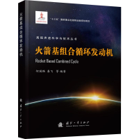 全新基组合循环发动机何国强 等9787118118797