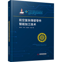 全新航空复杂薄壁零件智能加工技术张定华 等9787568062039