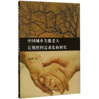 全新中国城乡失能老人长期照料需求比较研究吕晓莉9787516195871