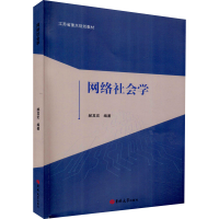 新络社会学作者9787569291490